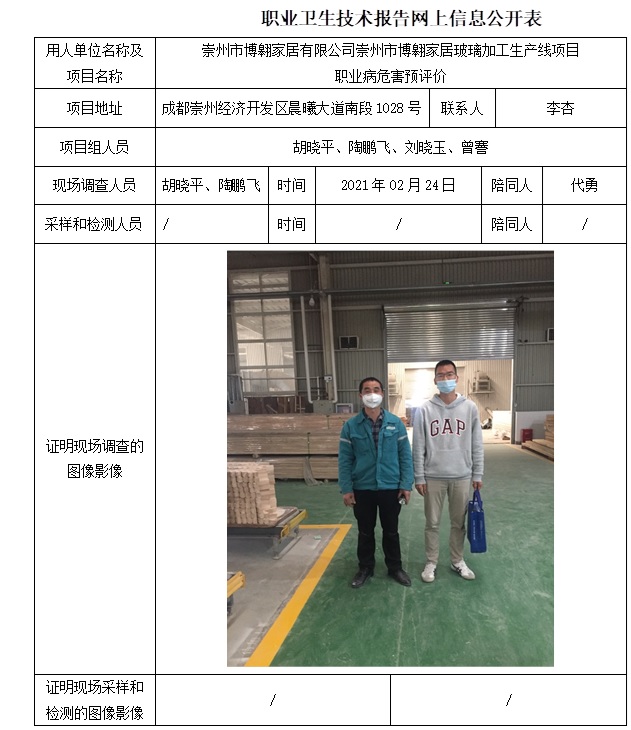 崇州市博翱家居有限公司崇州市博翱家居玻璃加工生產線項目職業病危害預評價.jpg