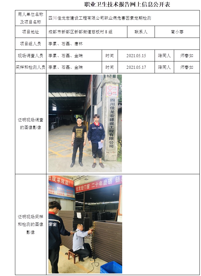 四川佳龍宏建設工程有限公司職業病危害因素定期檢測.jpg