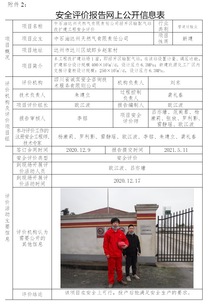 中石油達州天然氣有限責任公司經開區輸配氣站改擴建工程安全評價.jpg