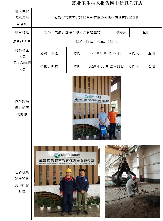 成都市興蓉萬興環保發電有限公司職業病危害現狀評價.jpg