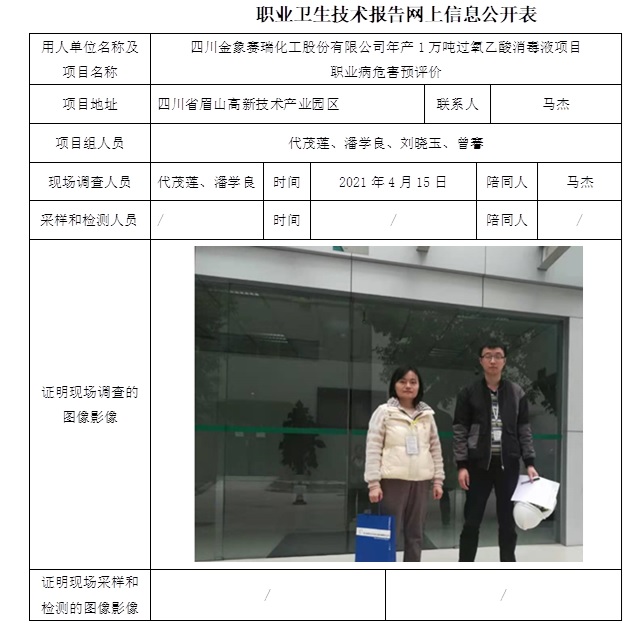 四川金象賽瑞化工股份有限公司年產1萬噸過氧乙酸消毒液項目職業病危害預評價.jpg