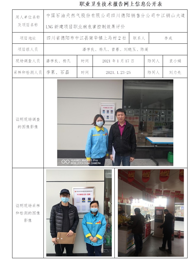 中國石油天然氣股份有限公司四川德陽銷售分公司中江銅山大道LNG新建項目職業病危害控制效果評價.jpg