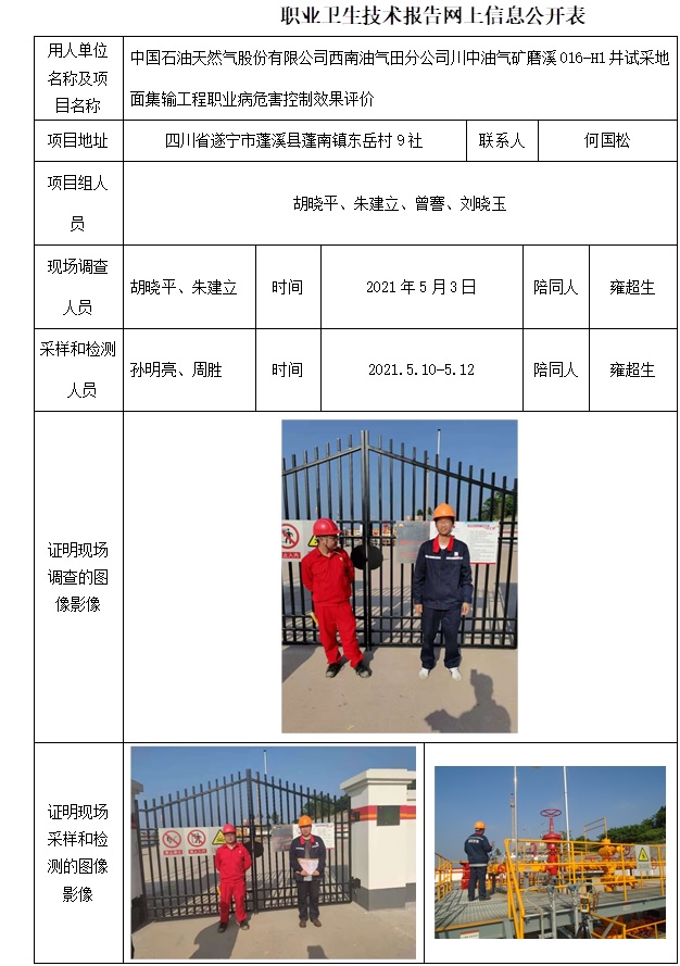 中國石油天然氣股份有限公司西南油氣田分公司川中油氣礦磨溪016-H1井試采地面集輸工程職業病危害控制效果評價.jpg