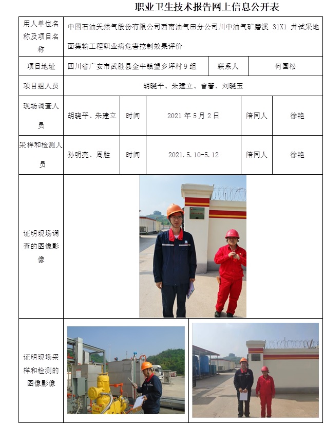 中國石油天然氣股份有限公司西南油氣田分公司川中油氣礦磨溪31X1井試采地面集輸工程職業病危害控制效果評價.jpg