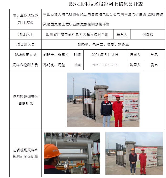 中國(guó)石油天然氣股份有限公司西南油氣田分公司川中油氣礦磨溪129H井試采地面集輸工程職業(yè)病危害控制效果評(píng)價(jià).jpg