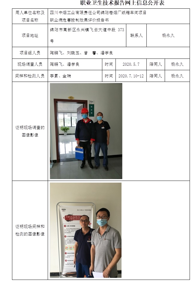四川中煙工業有限責任公司綿陽卷煙廠紙箱車間項目職業病危害控制效果評價.jpg