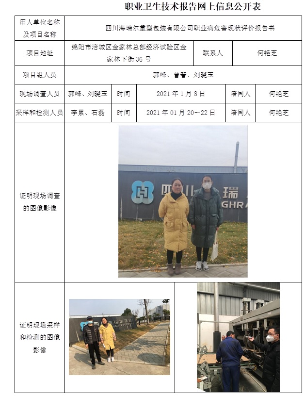 四川海瑞爾重型包裝有限公司職業病危害現狀評價.jpg