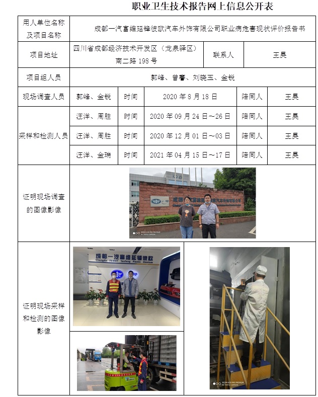 成都一汽富維延鋒彼歐汽車外飾有限公司職業病危害現狀評價.jpg