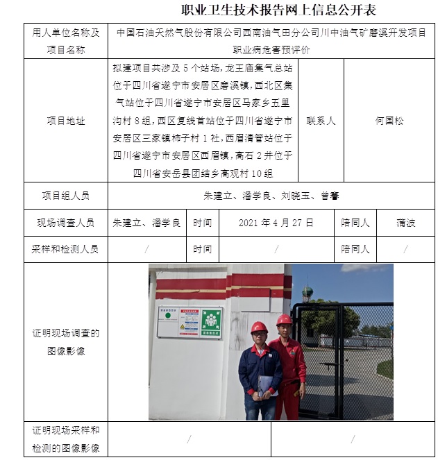 中國石油天然氣股份有限公司西南油氣田分公司川中油氣礦磨溪開發項目職業病危害預評價.jpg