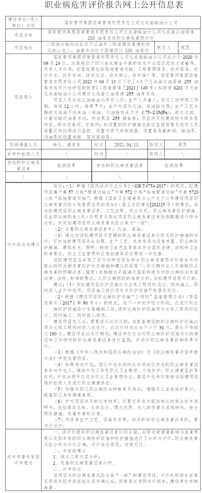 國家管網集團西南管道有限責任公司蘭成渝輸油分公司蘭成渝江油國儲 255 油庫支線職業病危害預評價.jpg