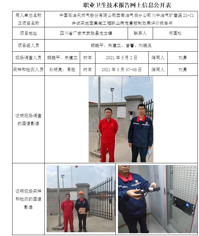 中國石油天然氣股份有限公司西南油氣田分公司川中油氣礦磨溪23-C1井試采地面集輸工程職業病危害控制效果評價.jpg