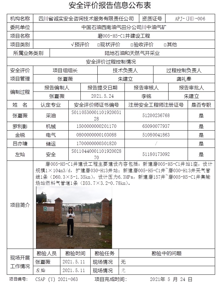 中國(guó)石油西南油氣田分公司川中油氣礦磨005-H5-C1井建設(shè)工程預(yù)評(píng)價(jià).jpg