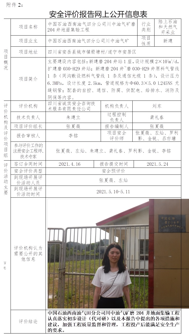 中國石油西南油氣田分公司川中油氣礦磨204井地面集輸工程安全預(yù)評價.jpg