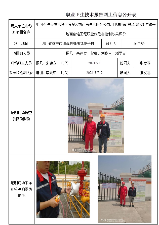 中國石油天然氣股份有限公司西南油氣田分公司川中油氣礦磨溪29-C1井試采地面集輸工程職業(yè)病危害控制效果評價.jpg