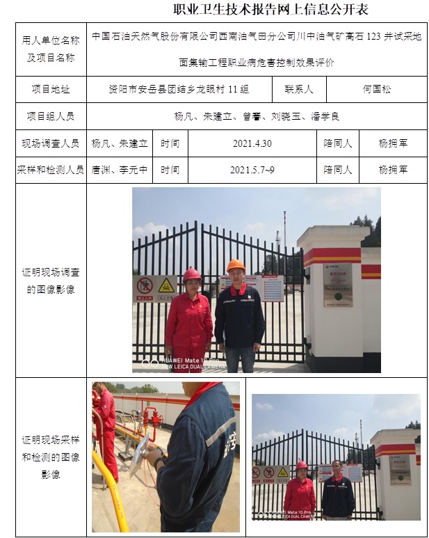 中國石油天然氣股份有限公司西南油氣田分公司川中油氣礦高石123井試采地面集輸工程職業病危害控制效果評價.jpg