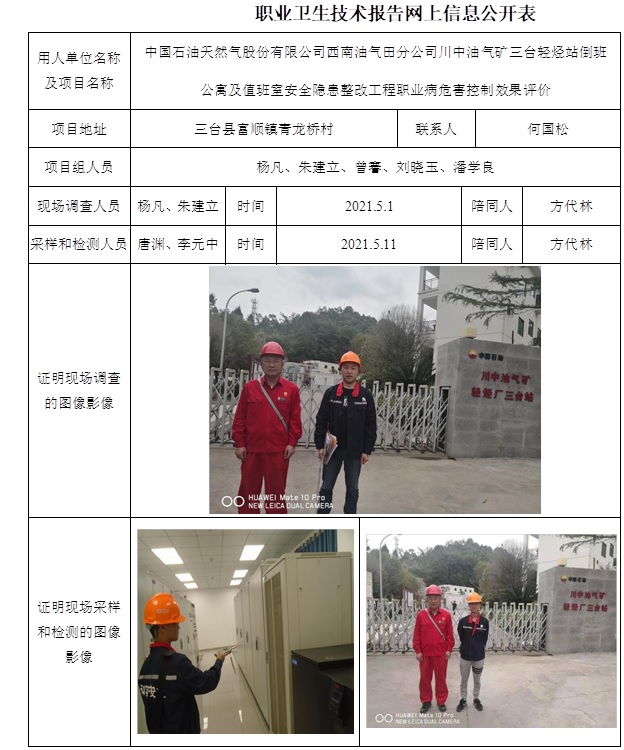 中國石油天然氣股份有限公司西南油氣田分公司川中油氣礦三臺輕烴站倒班公寓及值班室安全隱患整改工程職業病危害控制效果評價.jpg