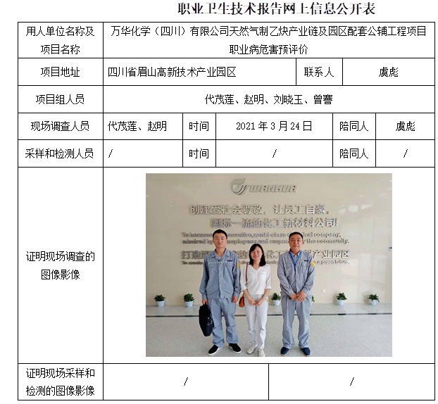 萬華化學(xué)（四川）有限公司天然氣制乙炔產(chǎn)業(yè)鏈及園區(qū)配套公輔工程項目職業(yè)病危害預(yù)評價.jpg