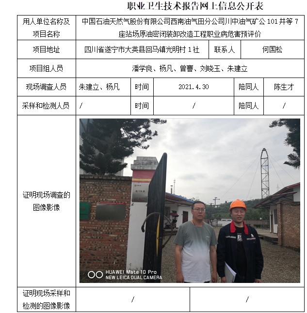 中國石油天然氣股份有限公司西南油氣田分公司川中油氣礦公101井等7座站場原油密閉裝卸改造工程職業病危害預評價.jpg