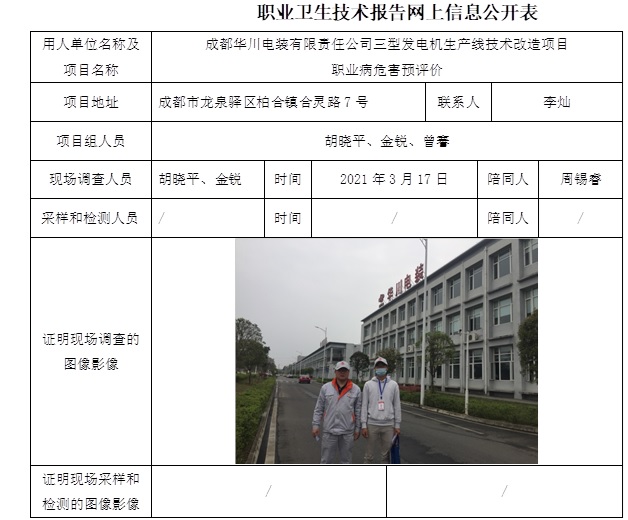 成都華川電裝有限責(zé)任公司三型發(fā)電機(jī)生產(chǎn)線技術(shù)改造項(xiàng)目職業(yè)病危害預(yù)評(píng)價(jià).jpg