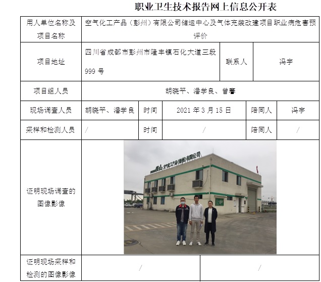 空氣化工產(chǎn)品（彭州）有限公司儲(chǔ)運(yùn)中心及氣體充裝改建項(xiàng)目職業(yè)病危害預(yù)評價(jià).jpg