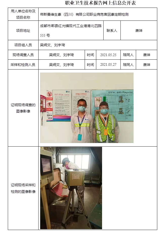 帝斯曼維生素（四川）有限公司職業病危害因素定期檢測.jpg