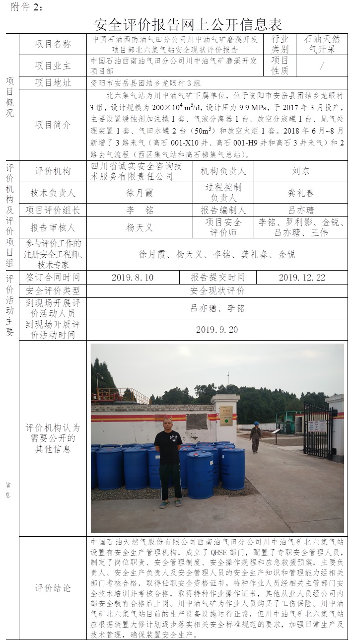 中國石油西南油氣田分公司川中油氣礦磨溪開發項目部北六集氣站安全現狀評價.jpg