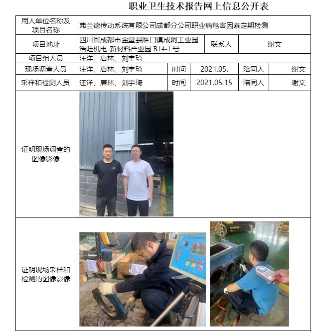 弗蘭德傳動系統有限公司成都分公司職業病危害因素定期檢測.jpg
