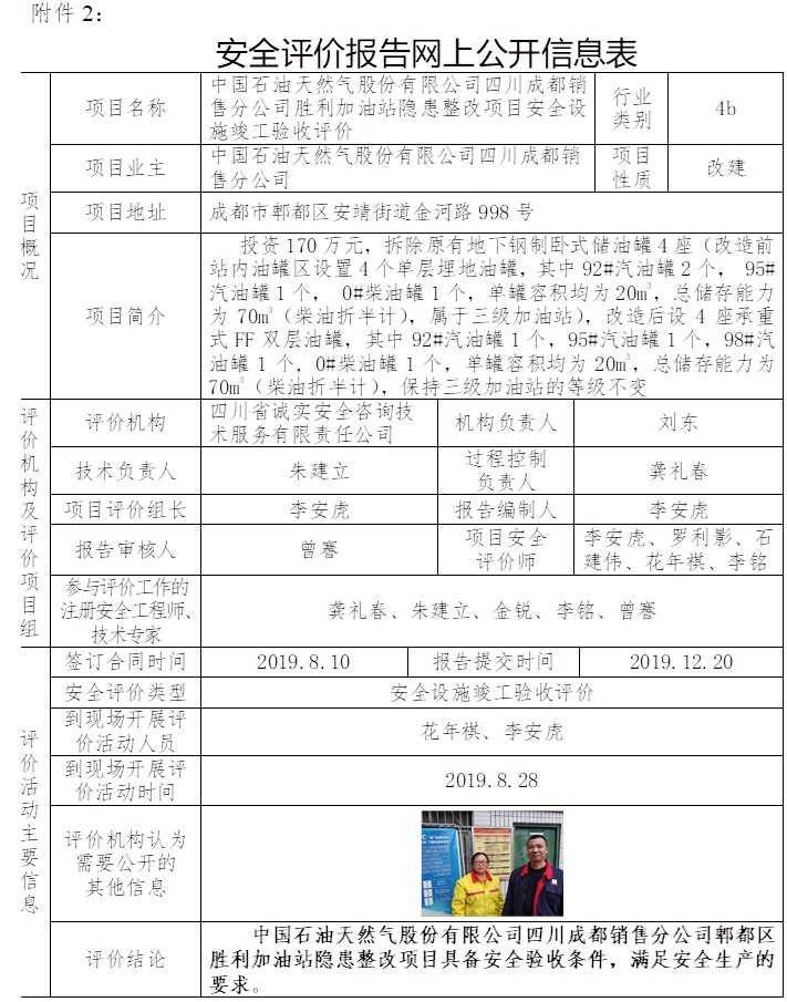 中國石油天然氣股份有限公司四川成都銷售分公司勝利加油站隱患整改項目安全設施竣工驗收評價.jpg
