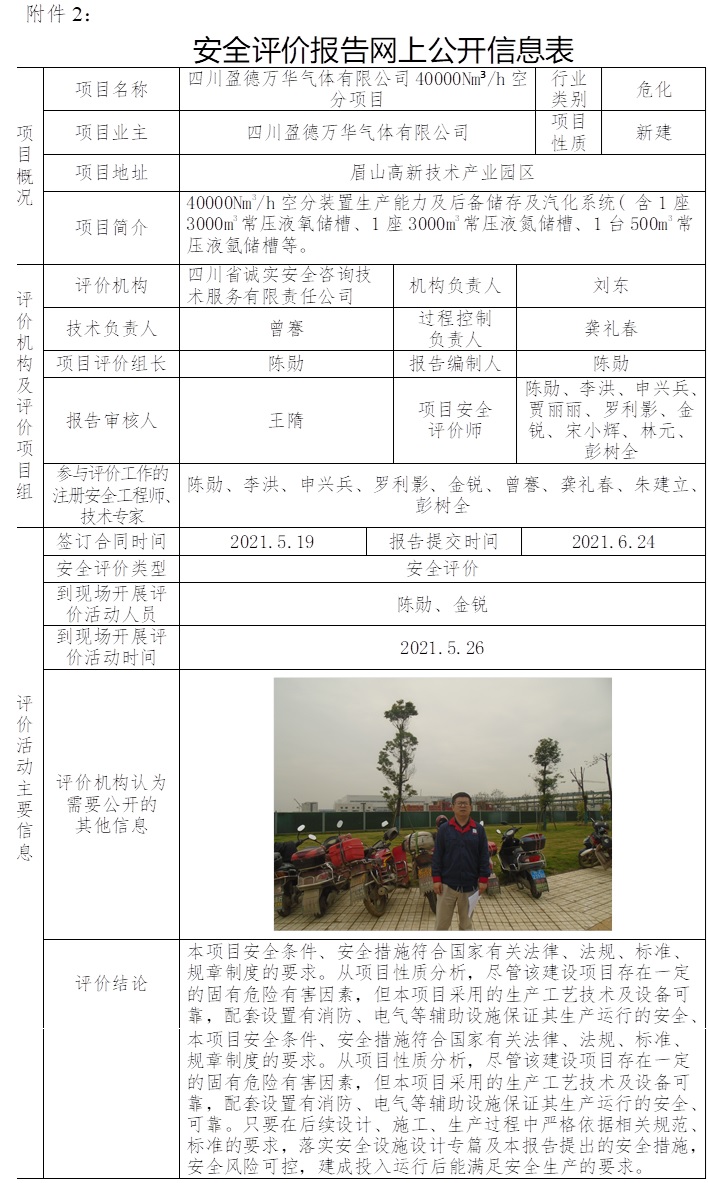 四川盈德萬(wàn)華氣體有限公司40000Nm3每h空分項(xiàng)目安全評(píng)價(jià).jpg