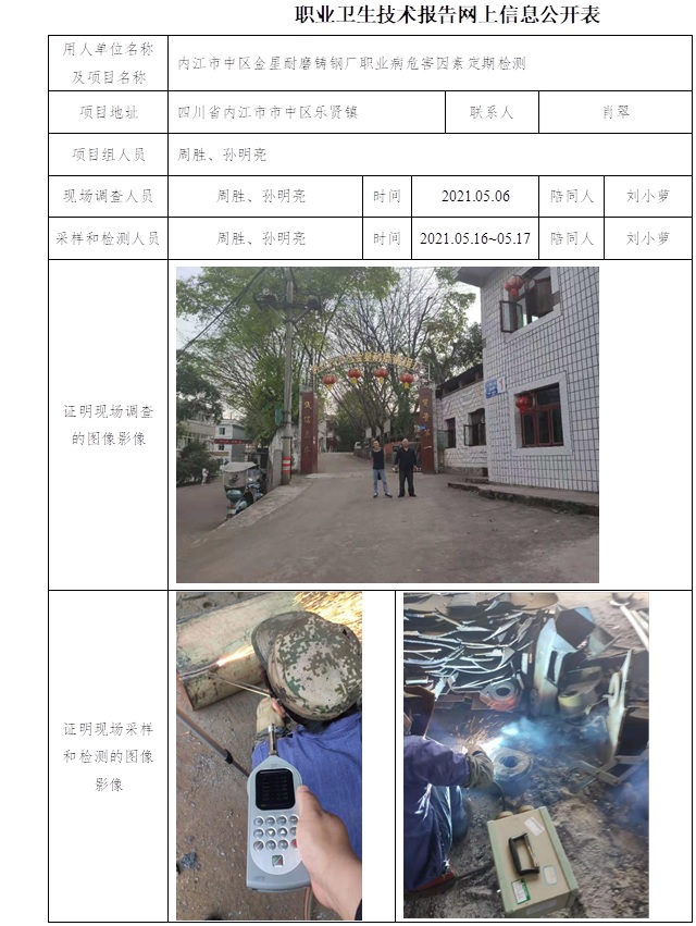 內江市中區金星耐磨鑄鋼廠職業病危害因素定期檢測.jpg