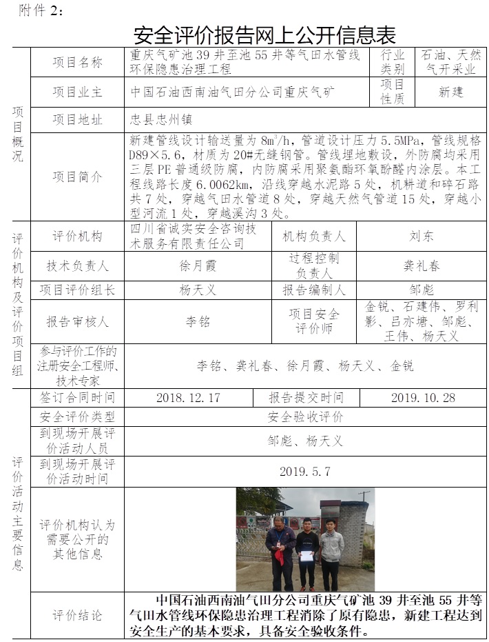重慶氣礦池39井至池55井等氣田水管線環保隱患治理工程安全驗收評價.jpg