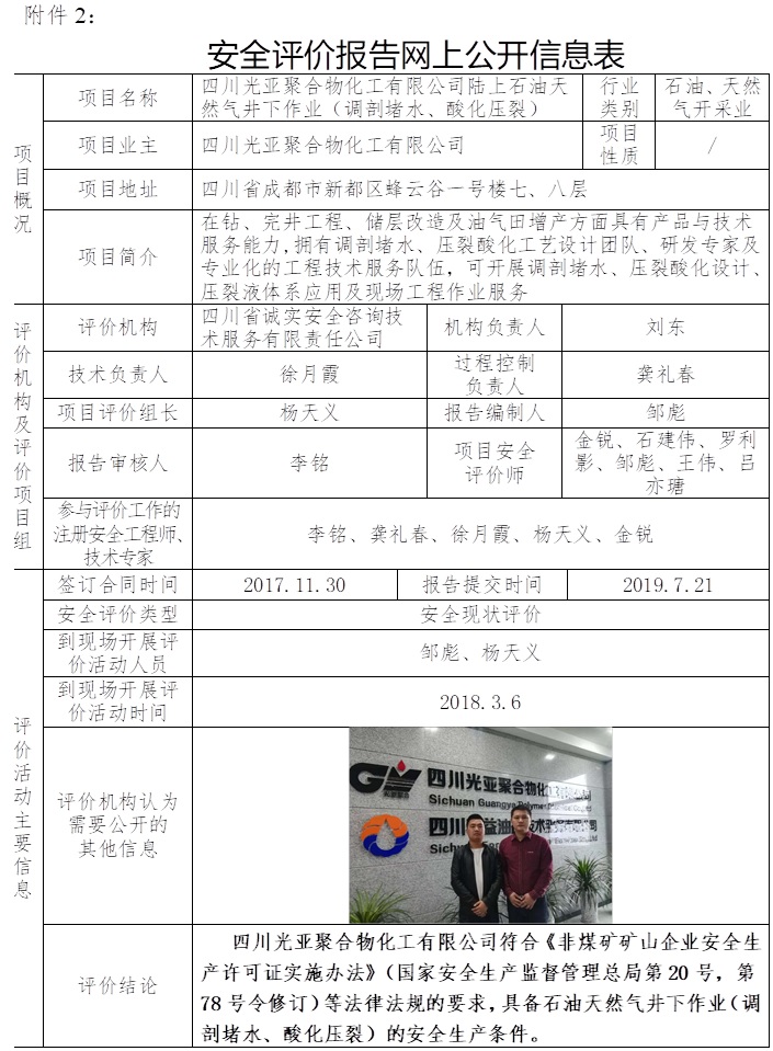 四川光亞聚合物化工有限公司陸上石油天然氣井下作業(yè)（調(diào)剖堵水、酸化壓裂）安全現(xiàn)狀評(píng)價(jià).jpg