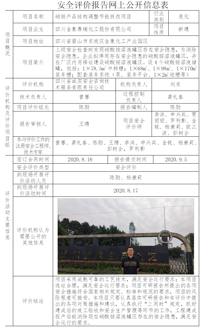 四川金象賽瑞化工股份有限公司硝銨產(chǎn)品結(jié)構(gòu)調(diào)整節(jié)能技改項目安全評價.jpg
