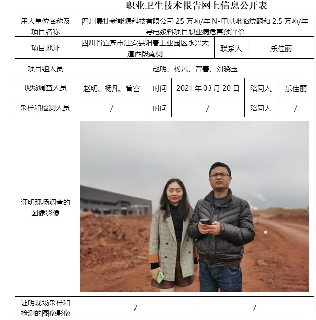 四川晟捷新能源科技有限公司25萬噸每年N-甲基吡咯烷酮和2.5萬噸每年導電漿料項目職業病危害預評價.jpg