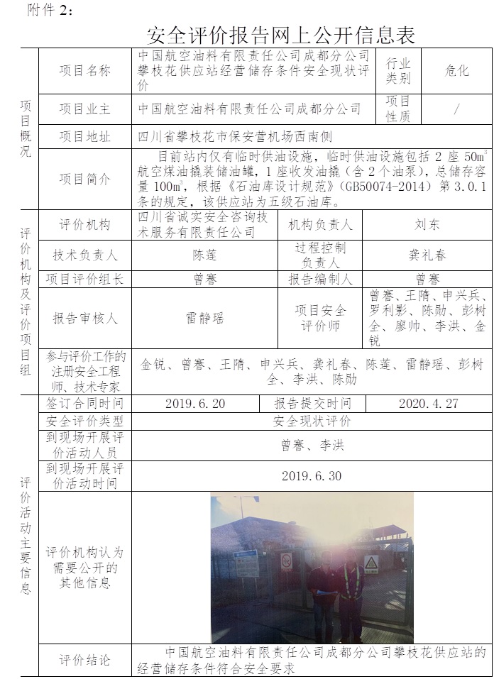 中國航空油料有限責任公司成都分公司攀枝花供應站經營儲存條件安全現狀評價.jpg