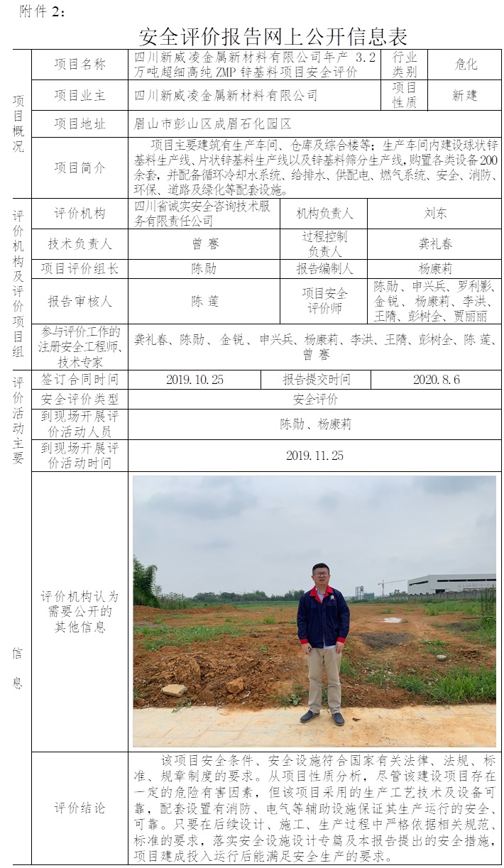 四川新威凌金屬新材料有限公司年產3.2萬噸超細高純ZMP鋅基料項目安全評價.jpg
