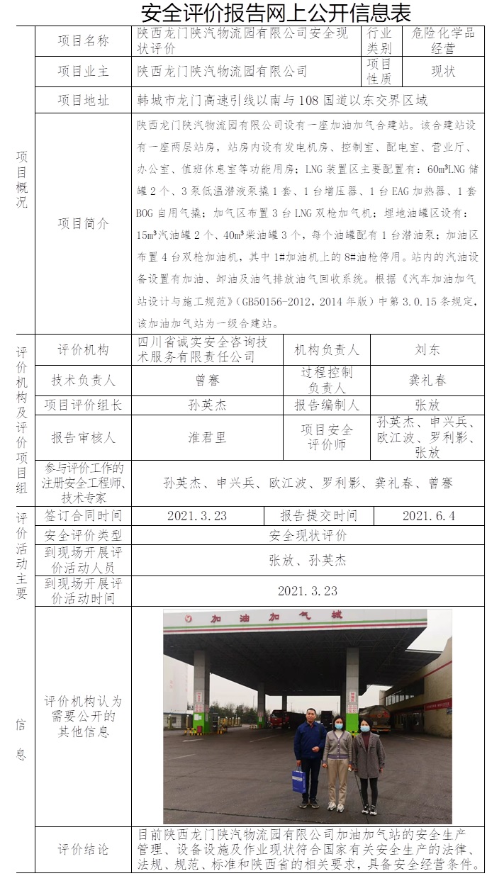 陜西龍門(mén)陜汽物流園有限公司安全現(xiàn)狀評(píng)價(jià).jpg