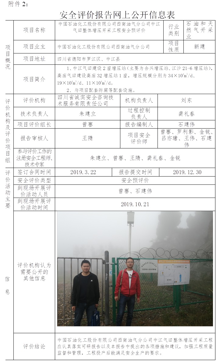 中國石油化工股份有限公司西南油氣分公司中江氣田整體增壓開采工程安全預評價.jpg