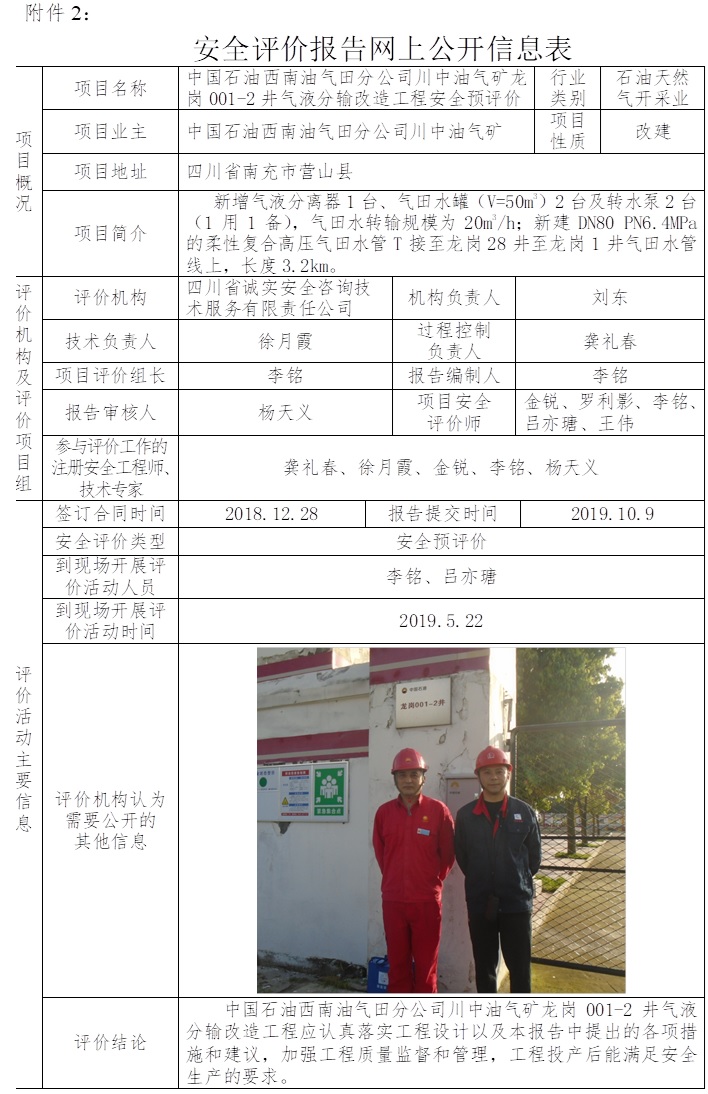 中國石油西南油氣田分公司川中油氣礦龍崗001-2井氣液分輸改造工程安全預評價.jpg