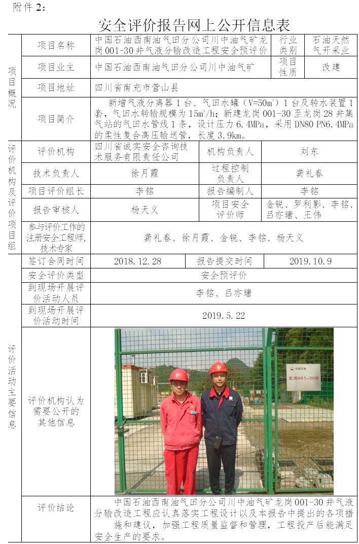 中國(guó)石油西南油氣田分公司川中油氣礦龍崗001-30井氣液分輸改造工程安全預(yù)評(píng)價(jià).jpg