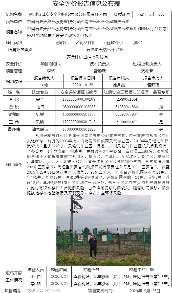 中國石油天然氣股份有限公司西南油氣田分公司重慶氣礦永川作業(yè)區(qū)丹24井等4座泥漿池隱患治理安全現(xiàn)狀評價(jià).jpg