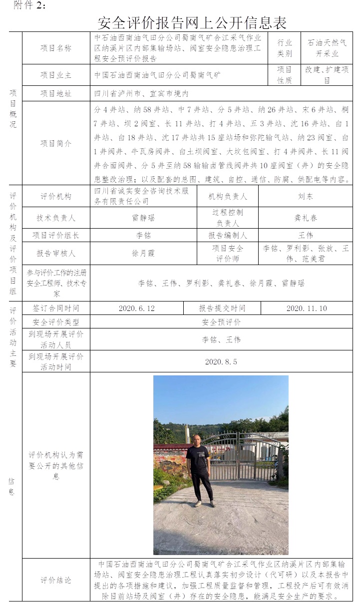 中石油西南油氣田分公司蜀南氣礦合江采氣作業區納溪片區內部集輸場站、閥室安全隱患治理工程安全預評價.jpg