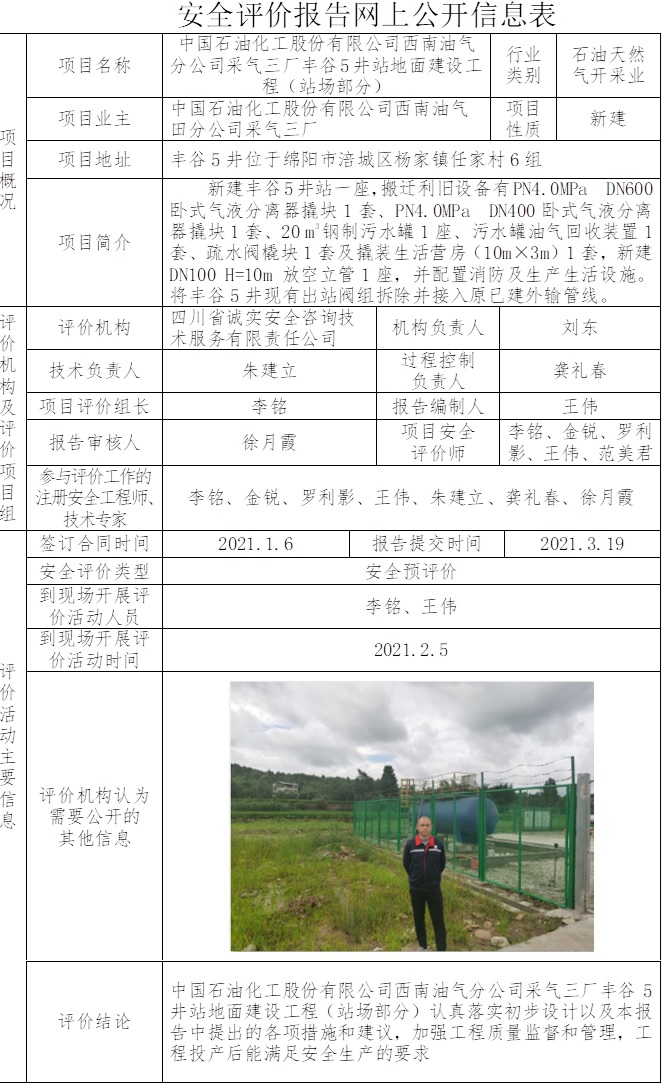 中國石油化工股份有限公司西南油氣分公司采氣三廠豐谷5井站地面建設(shè)工程（站場部分）安全預(yù)評價.jpg