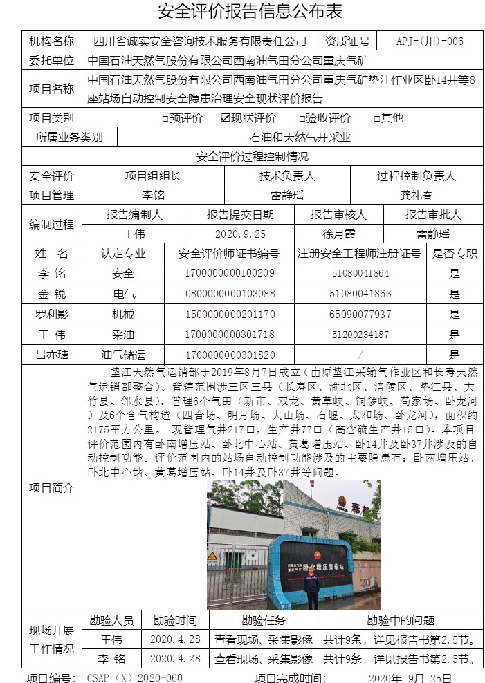 中國石油天然氣股份有限公司西南油氣田分公司重慶氣礦墊江作業區臥14井等8座站場自動控制安全隱患治理安全現狀評價.jpg