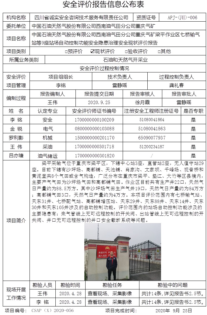 中國石油天然氣股份有限公司西南油氣田分公司重慶氣礦梁平作業(yè)區(qū)七橋輸氣站等9座站場自動控制功能安全隱患治理安全現(xiàn)狀評價.jpg