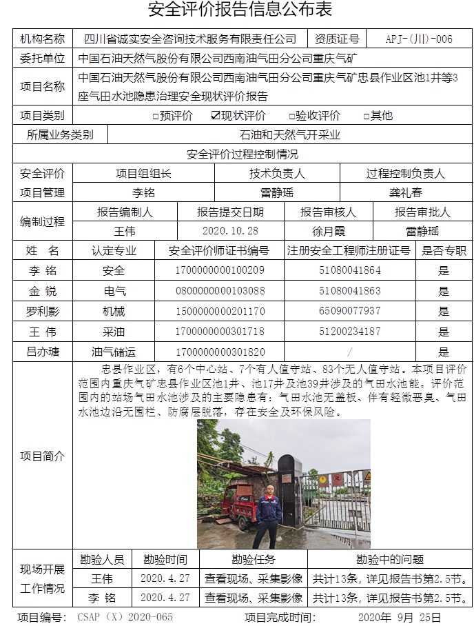 中國石油天然氣股份有限公司西南油氣田分公司重慶氣礦忠縣作業區池1井等3座氣田水池隱患治理安全現狀評價.jpg