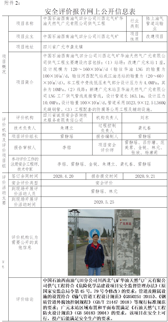 中國石油西南油氣田分公司川西北氣礦華油天然氣廣元有限公司供氣工程安全評價.jpg