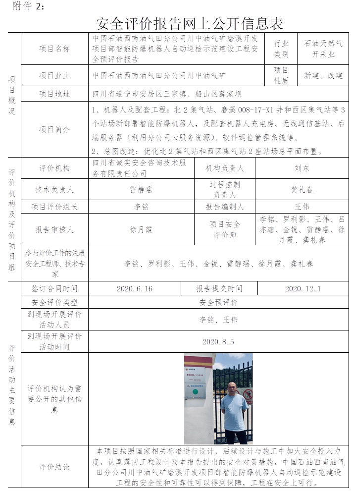 中國石油西南油氣田分公司川中油氣礦磨溪開發項目部智能防爆機器人自動巡檢示范建設工程安全預評價.jpg