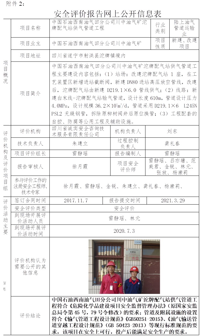 中國(guó)石油西南油氣田分公司川中油氣礦沱牌配氣站供氣管道工程安全評(píng)價(jià).jpg