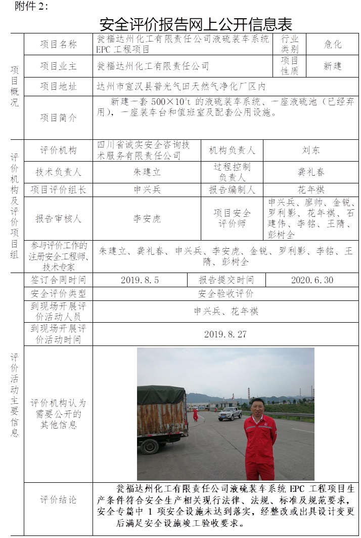 甕福達州化工有限責任公司液硫裝車系統EPC工程項目安全驗收評價.jpg
